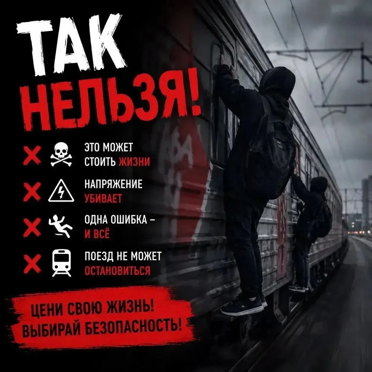 ⛔️ ЗАЦЕПИНГ - СМЕРТЕЛЬНАЯ ОПАСНОСТЬ!

❌ Зацепинг - это проезд снаружи поездов (на крышах, подножках,