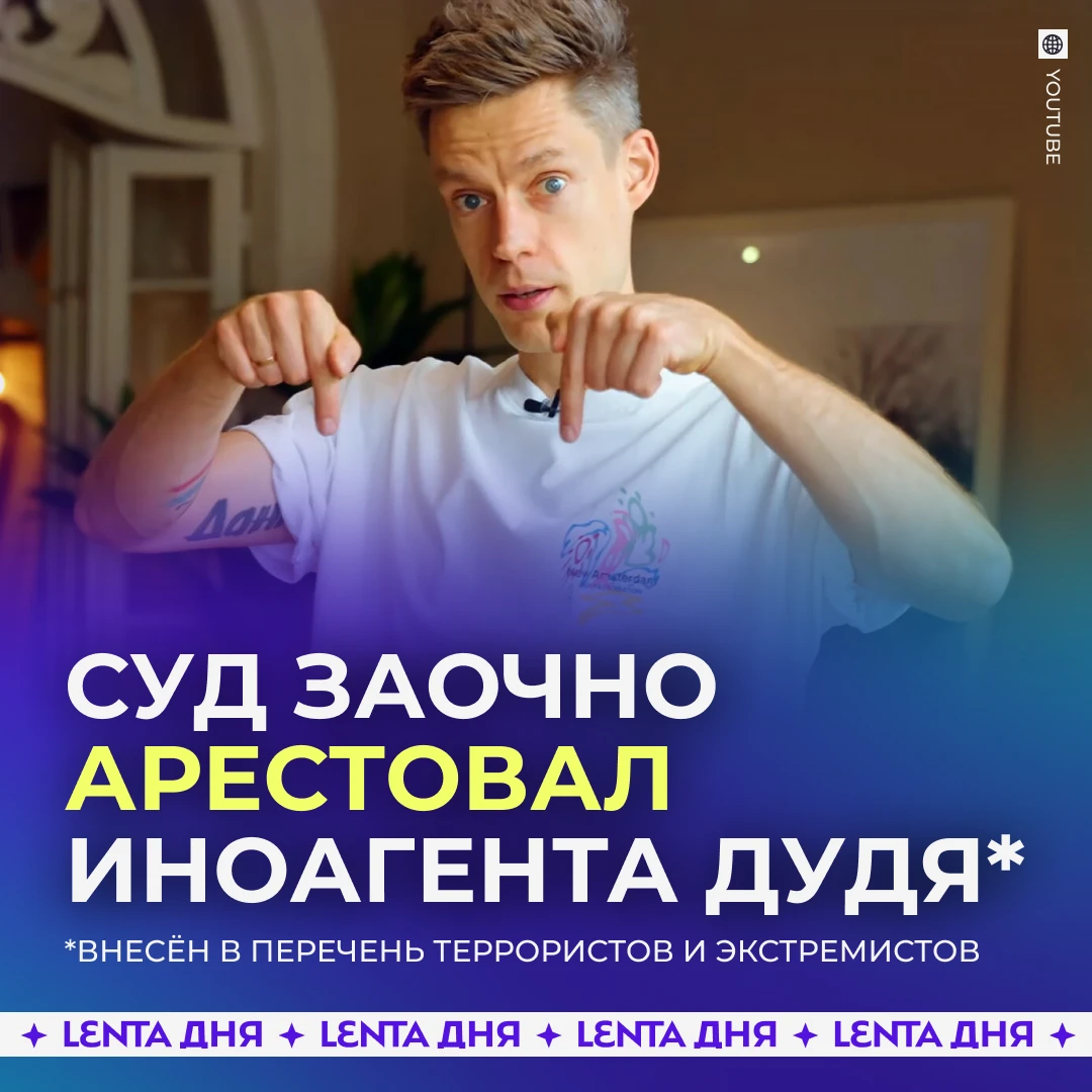 ❗️ Иноагента Юрия Дудя* заочно арестовали.
