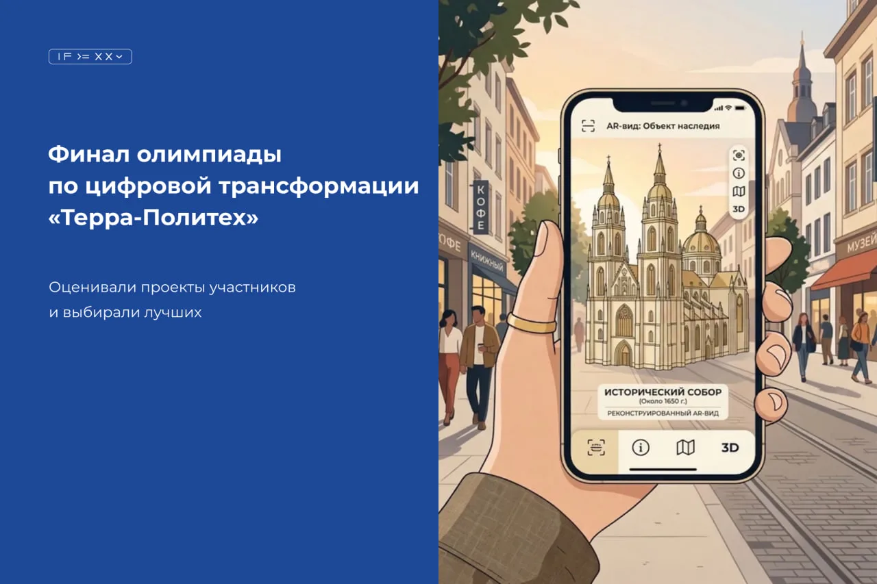 29 мая 2026 года состоялся финал олимпиады в сфере цифровой трансформации социальных и технологическ