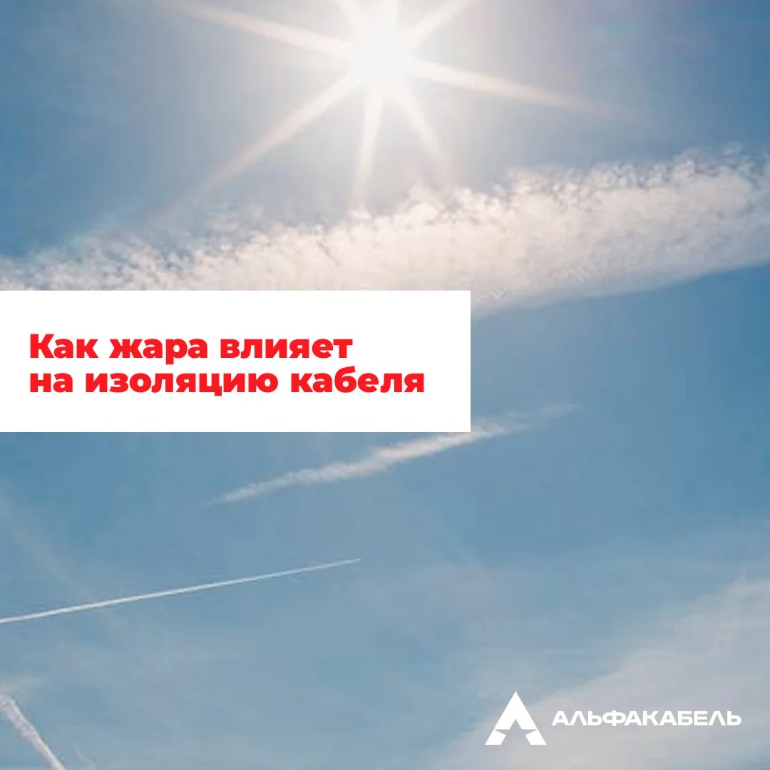 Как жара влияет на изоляцию кабеля ☀️⚡