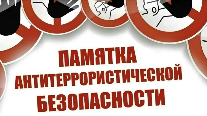 Памятка об антитерроре 
 
Будьте бдительны, берегите себя и близких! 
 
Действия при угрозе совершен
