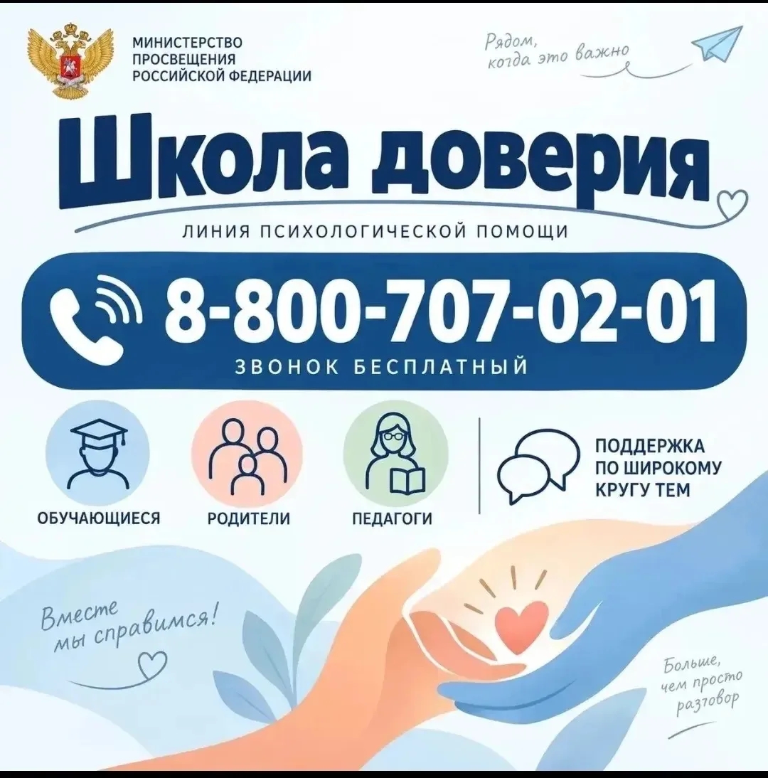 «Школа доверия» — это линия психологической помощи от Минпросвещения РФ.