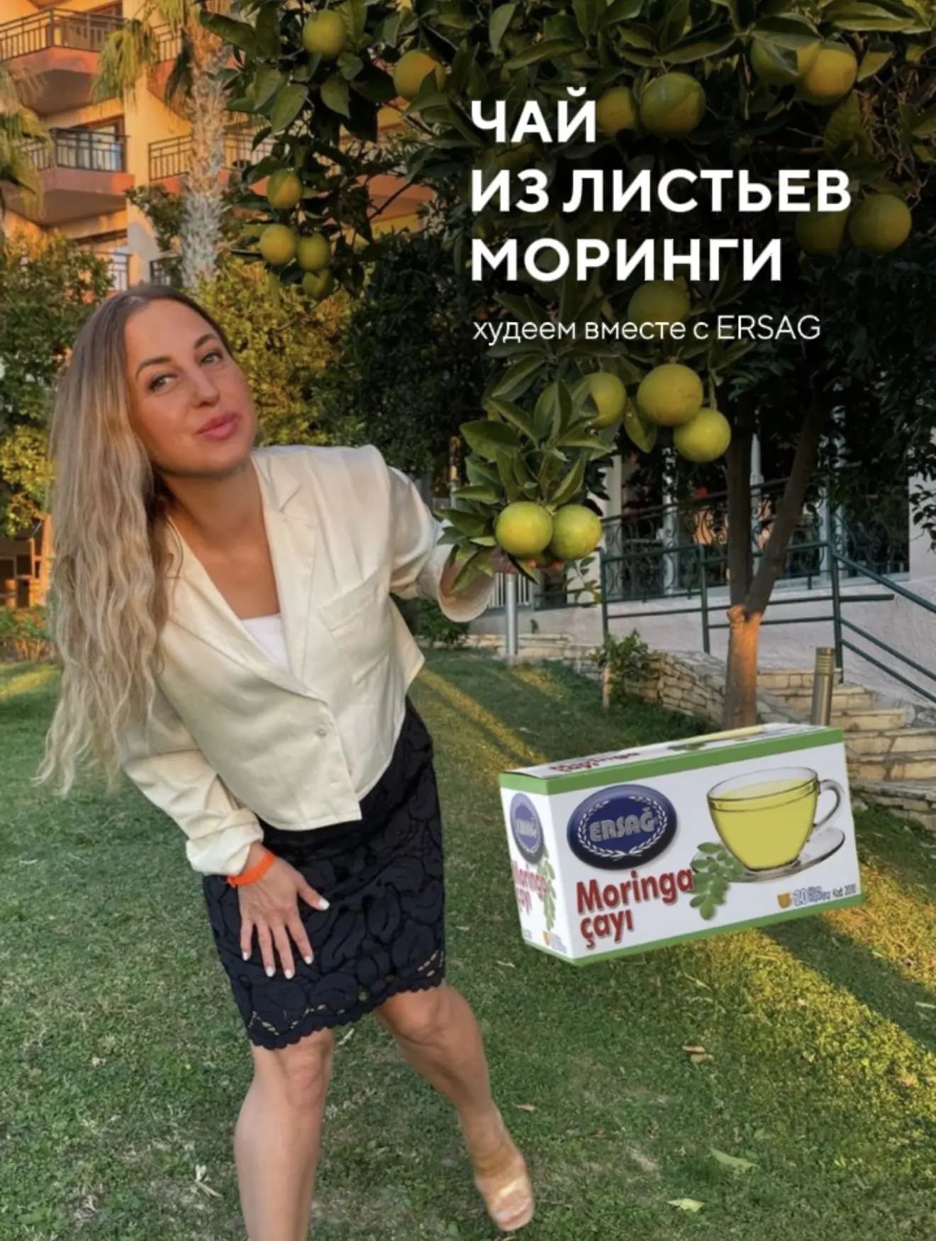 🍃Серия постов «Худеем с ЭРСАГ»: продукт №2 — Чай из листьев Моринги 🍃