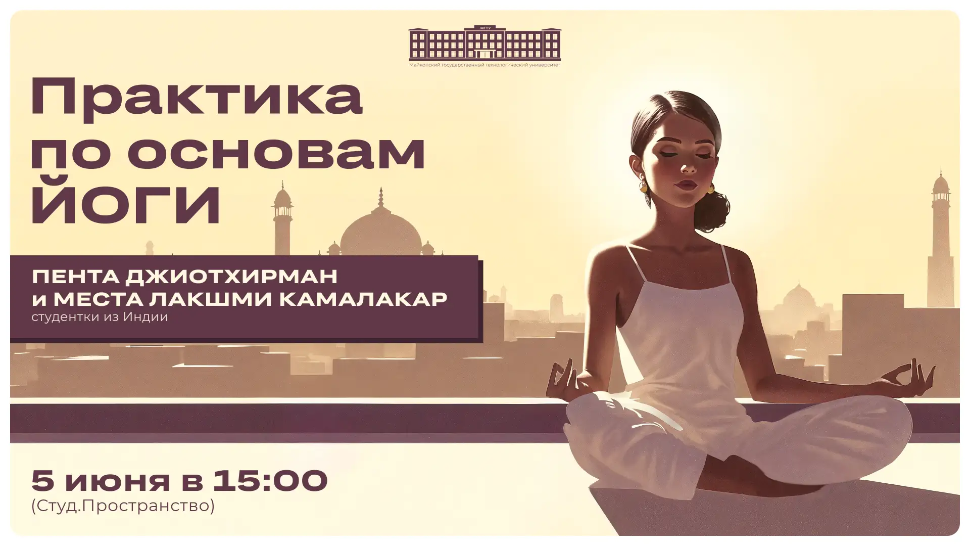 Практика мягкой йоги? 🙌 Да-да, в МГТУ!  ✅ Встречу проведут студентки лечебного факультета из Индии П