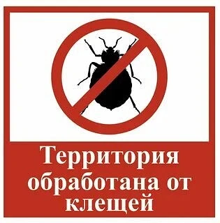 ♻ 03.052026 г. в нашем детском саду прошла обработка территории от клещей и комаров.
