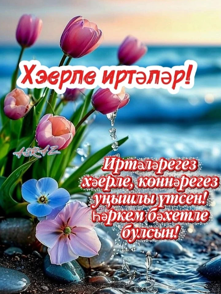 #ХәерлеИртә