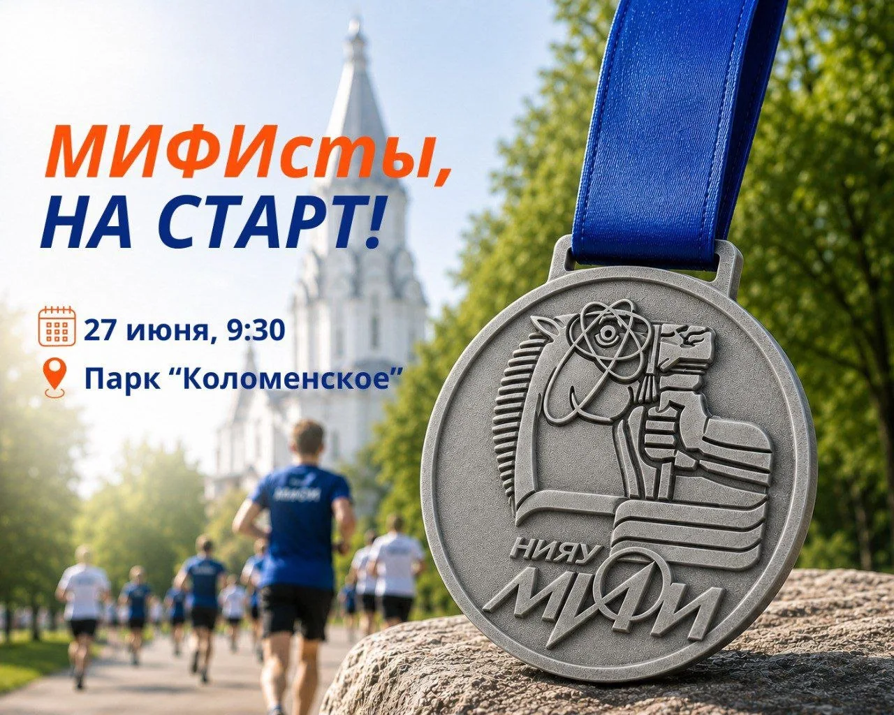 Ежегодный благотворительный забег МИФИстов

Приглашаем принять участие в традиционном забеге по парк