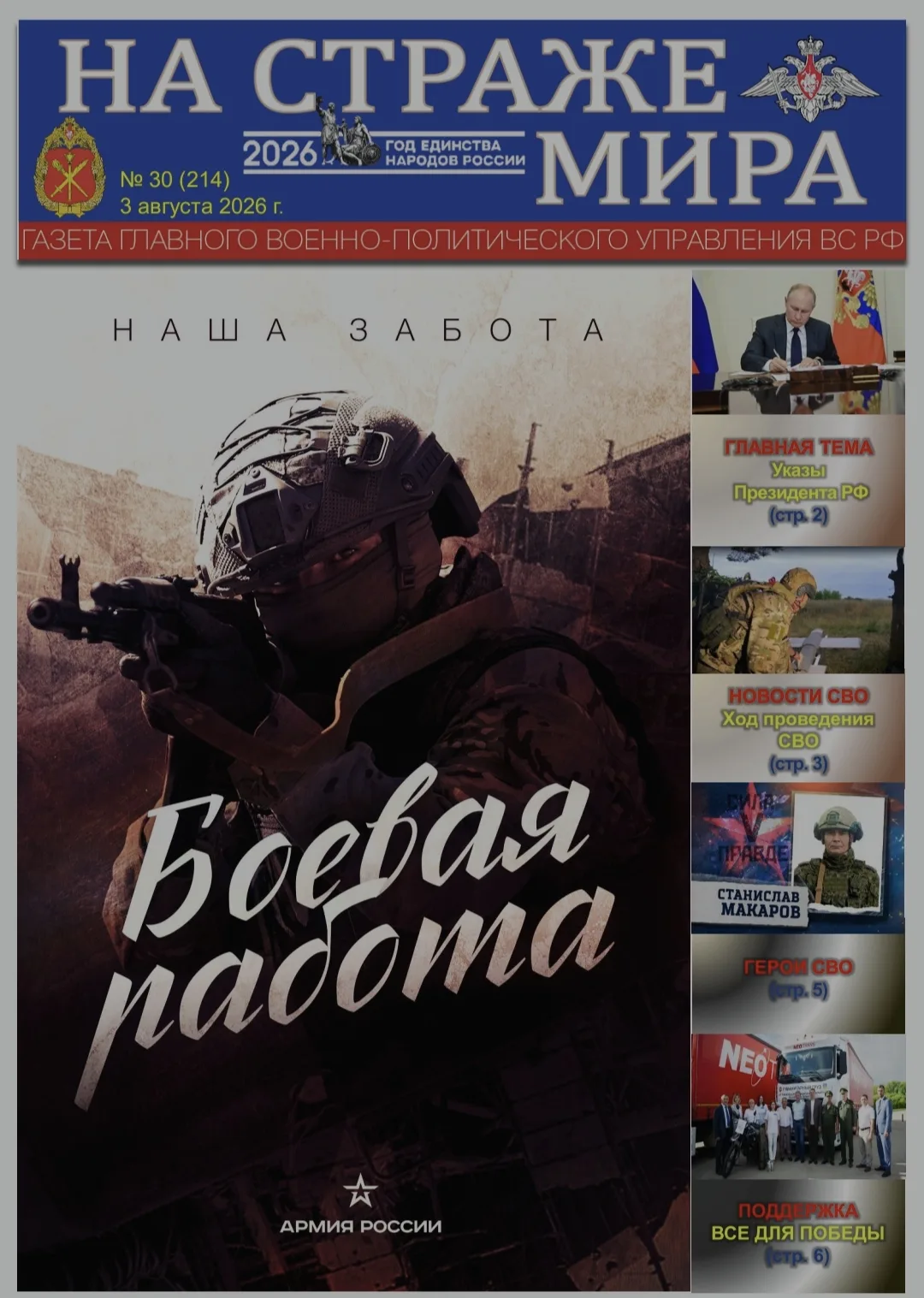 🫡 Представляем вашему вниманию новый выпуск газеты «На страже мира» и вкладку к ней. С...