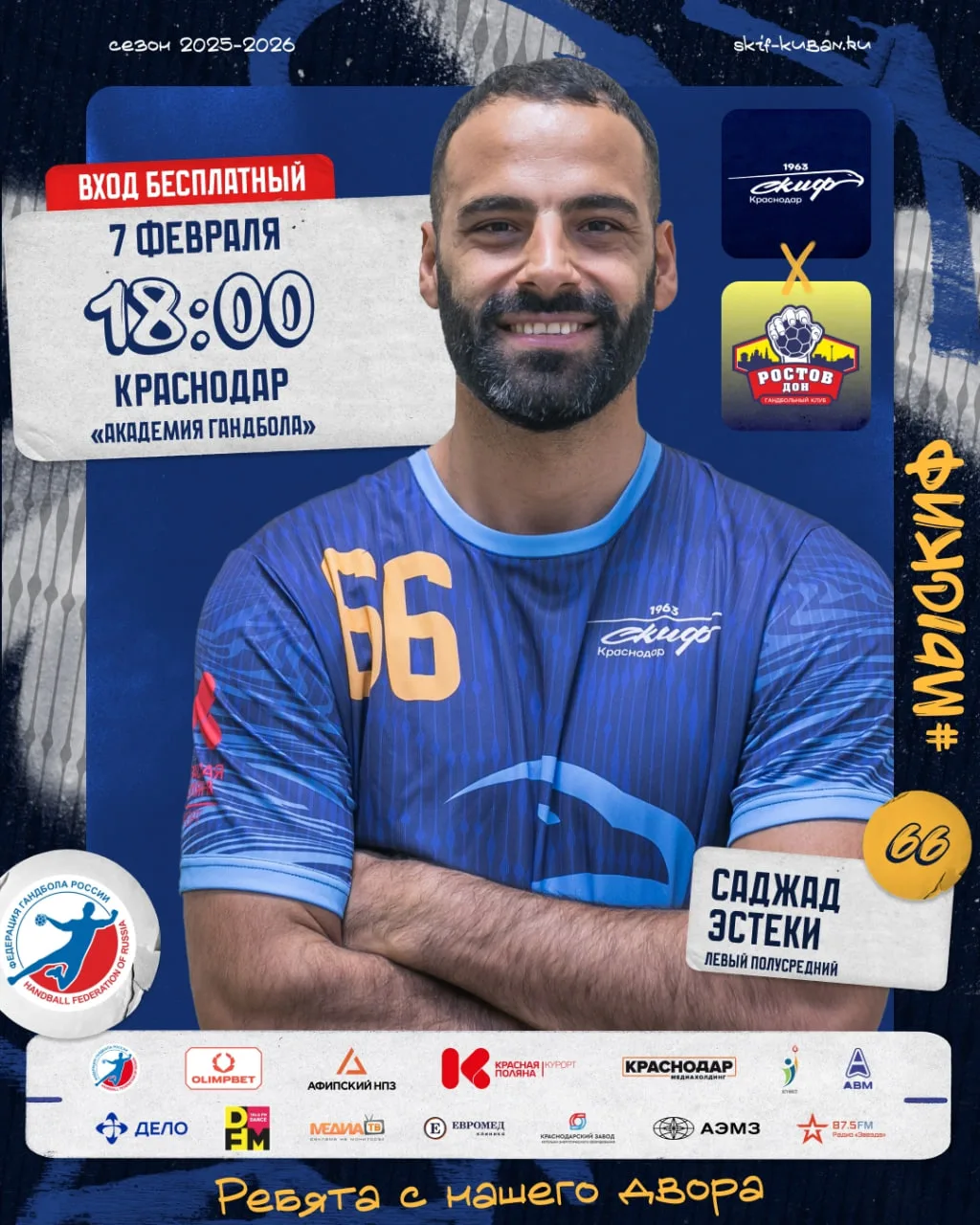 Матч по гандболу «СКИФ» VS «Ростов-Дон»  ⏰7 февраля (сб), в 18:00 📍Академия гандбола, ул. Бородина, 