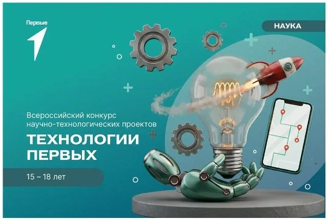 Стартовал прием заявок на Всероссийский конкурс «Технологии Первых»