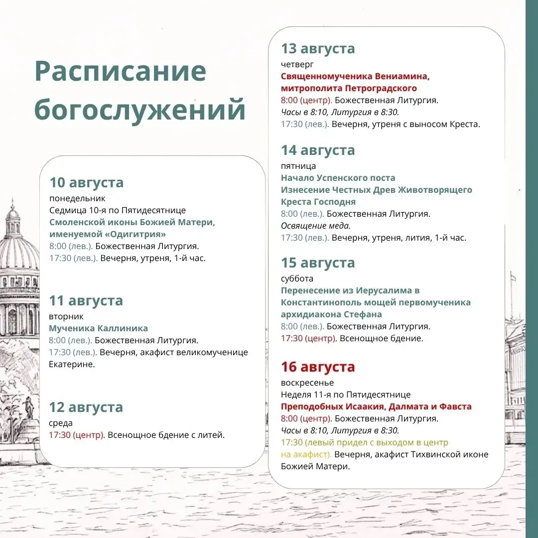 Расписание служб на Неделю 11 по Пятидесятнице