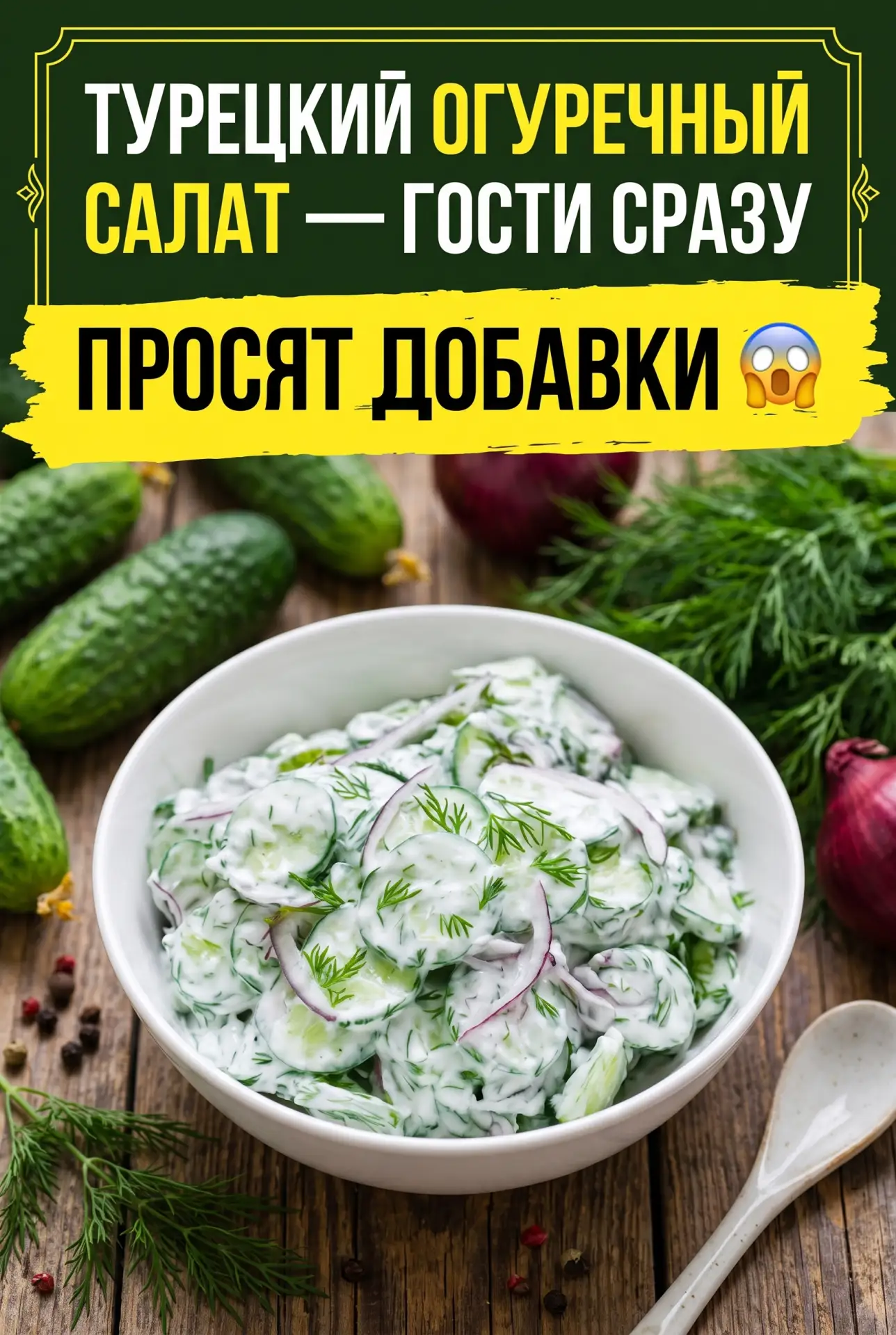 ТУРЕЦКИЙ ОГУРЕЧНЫЙ САЛАТ — ГОСТИ СРАЗУ ПРОСЯТ ДОБАВКИ 😲
