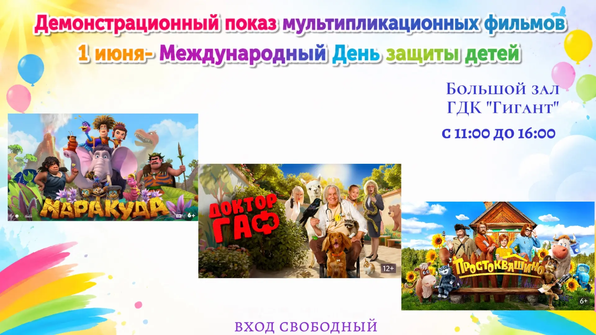 1 июня — в День защиты детей приглашаем в «Гигант» на бесплатный кинопоказ !🎬🍿🎈