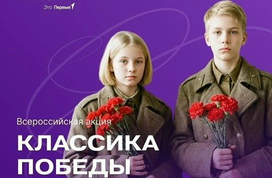 🇷🇺НОВОСТИ ДВИЖЕНИЯ ПЕРВЫХ: Всероссийска акция "Классика Победы"

Друзья, представляем вашему внима
