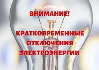 ООО Башкирэнерго информирует о кратковременном переключении электроэнергии 03.09.2026 с...