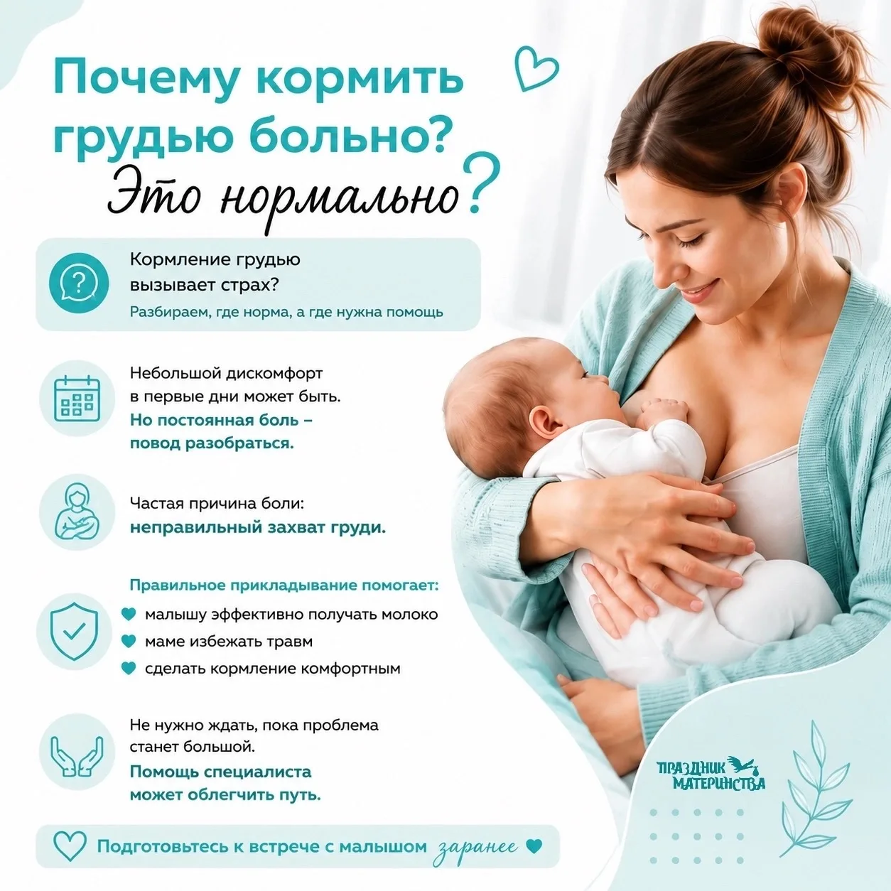 Почему кормить грудью больно? Это нормально?