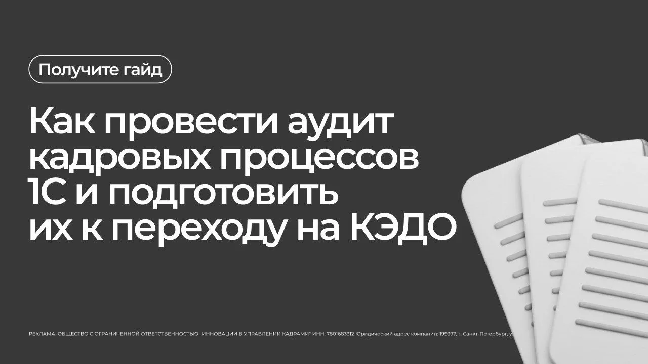 👩‍💻 Используете 1С и планируете внедрение КЭДО? Перед запуском важно провести аудит т...