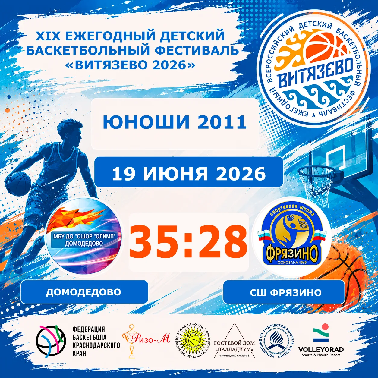 🏀XIX ежегодный детский всероссийский баскетбольный
Фестиваль «Витязево 2026» 🏀

⛹️‍♂️Юноши 2011
До