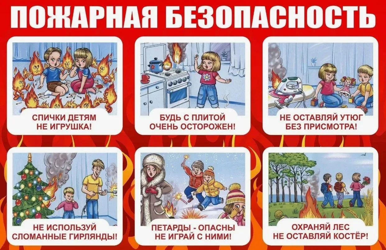 ❗ «Правила пожарной безопасности для детей»🔥🧯