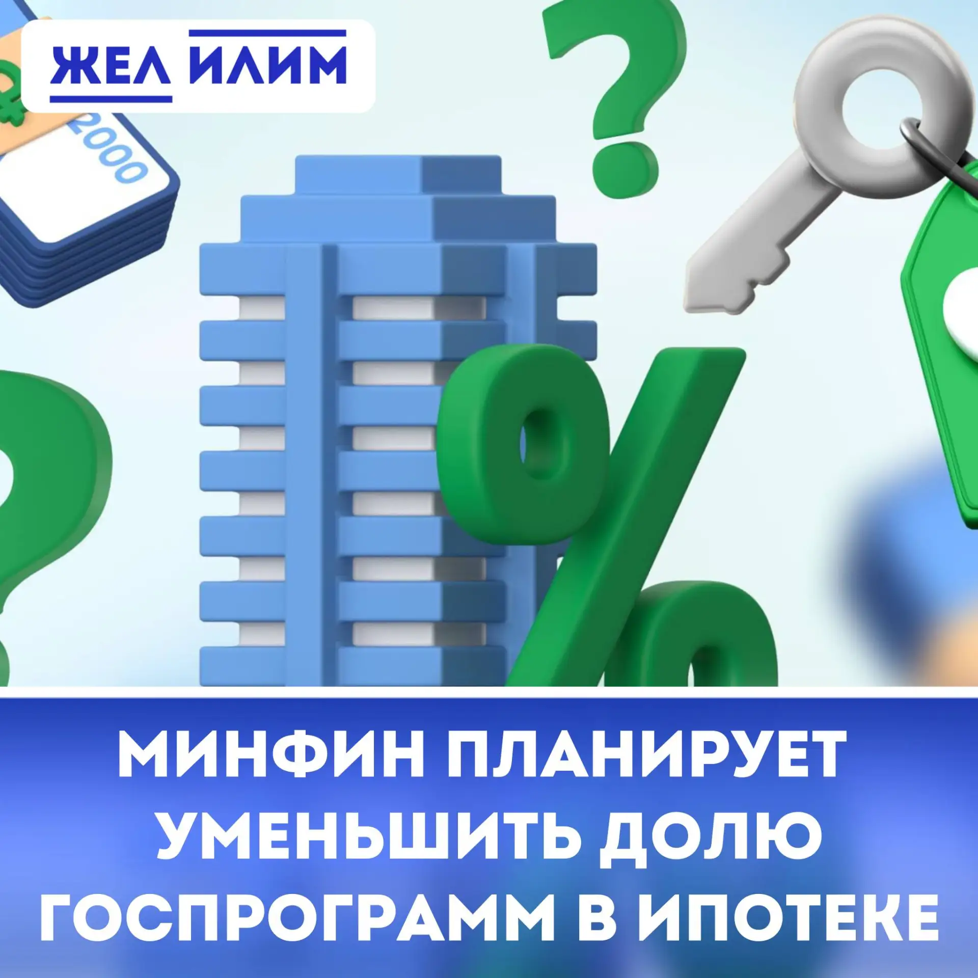 🏛 Минфин намерен сократить долю льготного ипотечного кредитования граждан до 25–30%.

«Строить госу