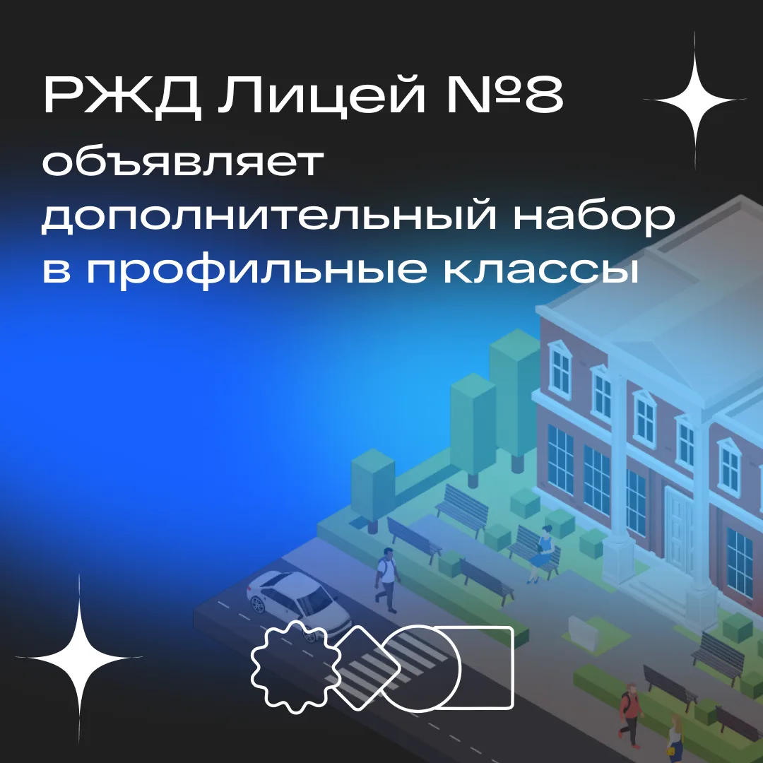 🧑‍🏫 РЖД Лицей № 8 объявляет дополнительный набор в профильные инженерно-технические классы  РЖД Лице
