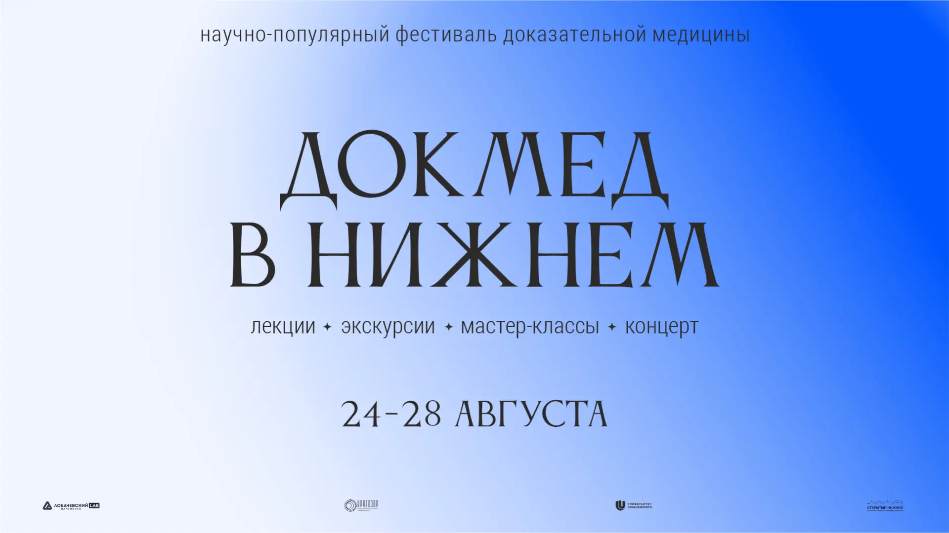 Вы пойдете на фестиваль доказательной медицины «Докмед в Нижнем»? 💊👨🏼‍⚕️