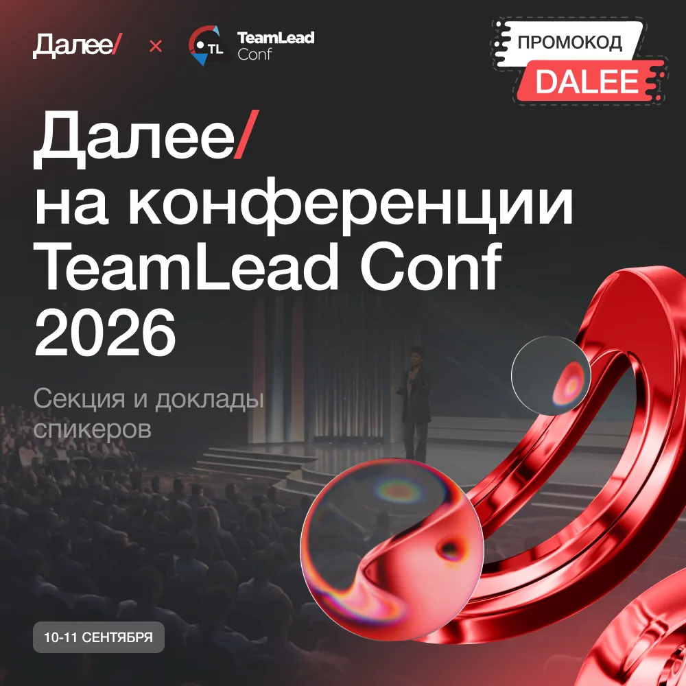 Друзья, 10-11 сентября Далее будет на TeamLead Conf в Сибири 🚀