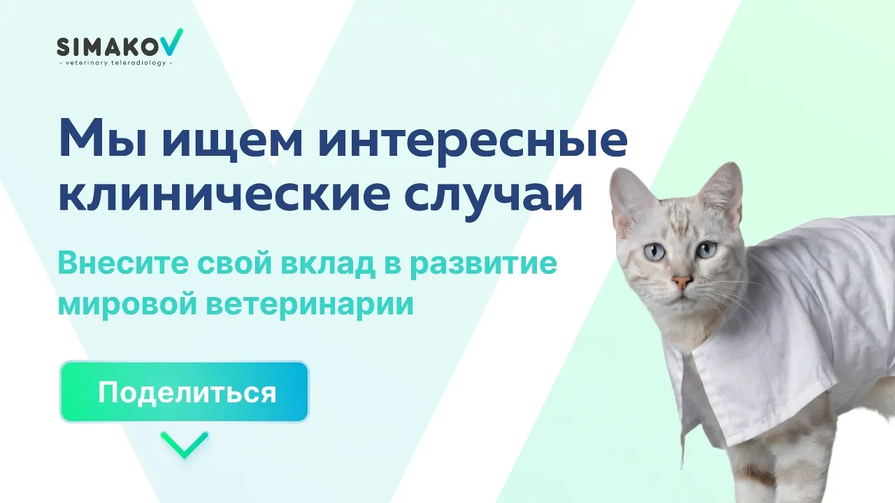 Спасибо всем, кто делится с нами своими клиническими случаями ❤