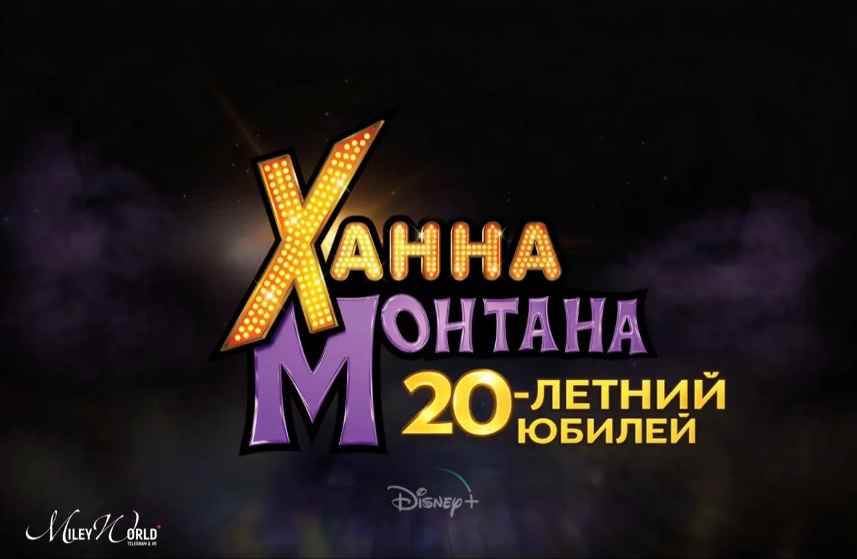 Майли Сайрус вернётся в специальный выпуск к 20-летию «Ханны Монтаны» — премьера в март...