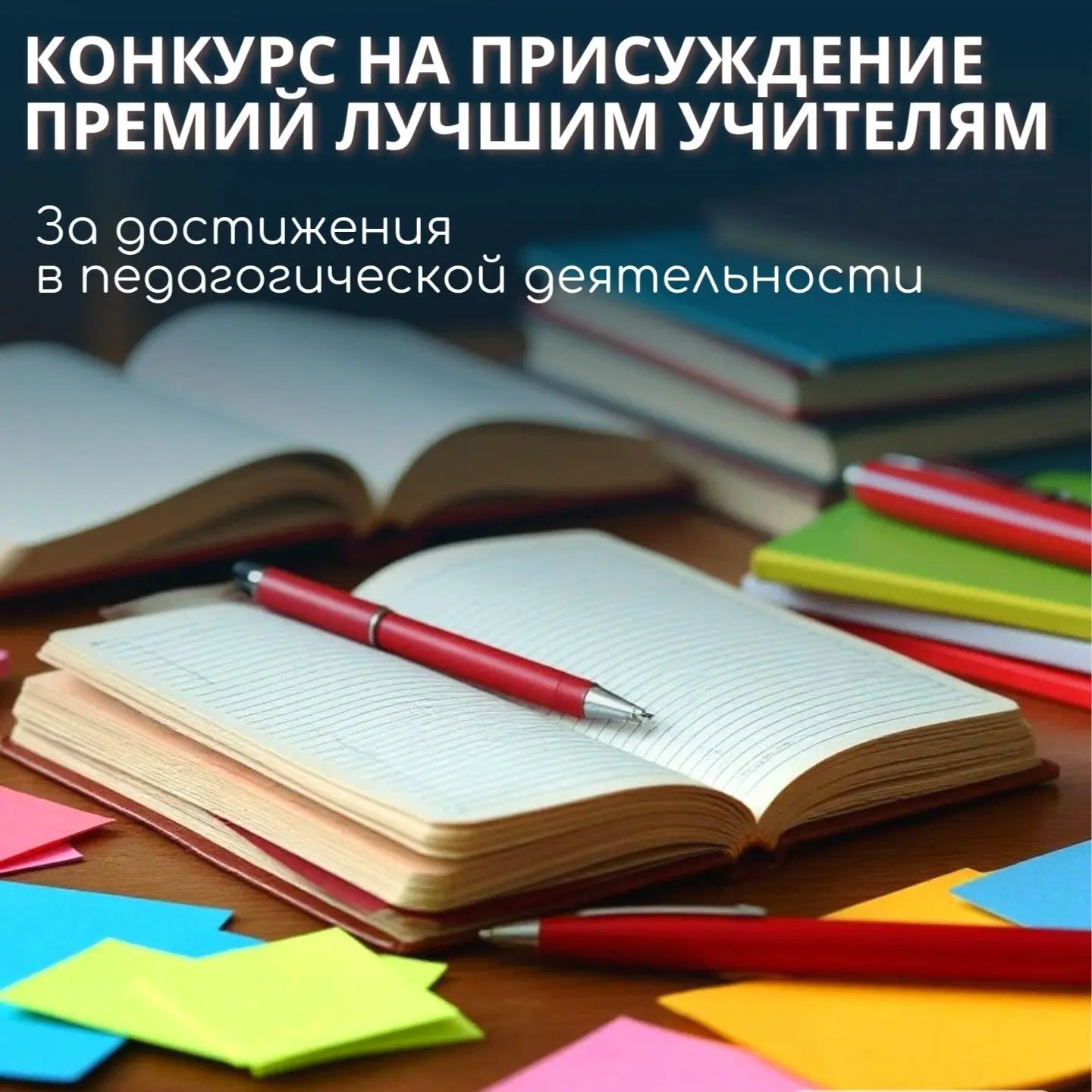 📢⚡Стартовал конкурс на присуждение премий лучшим учителям!