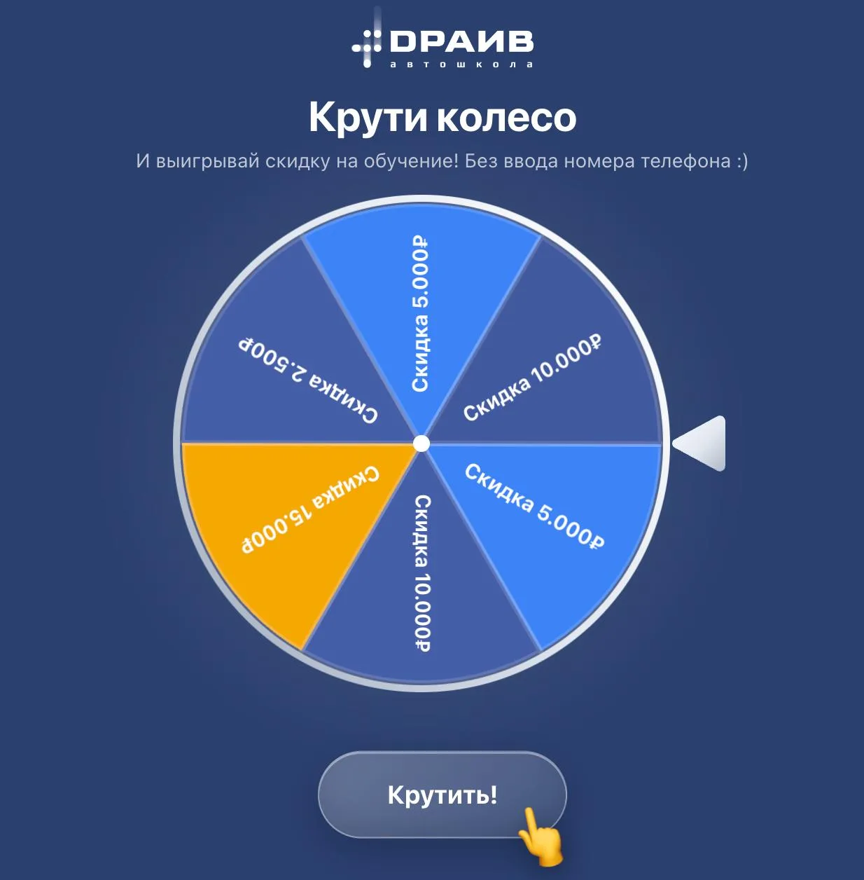 ⚡ Колесо Фортуны и новые даты набора.

Слушайте, покрутите колесо - там скидки от 2.500 до 15.000 ру