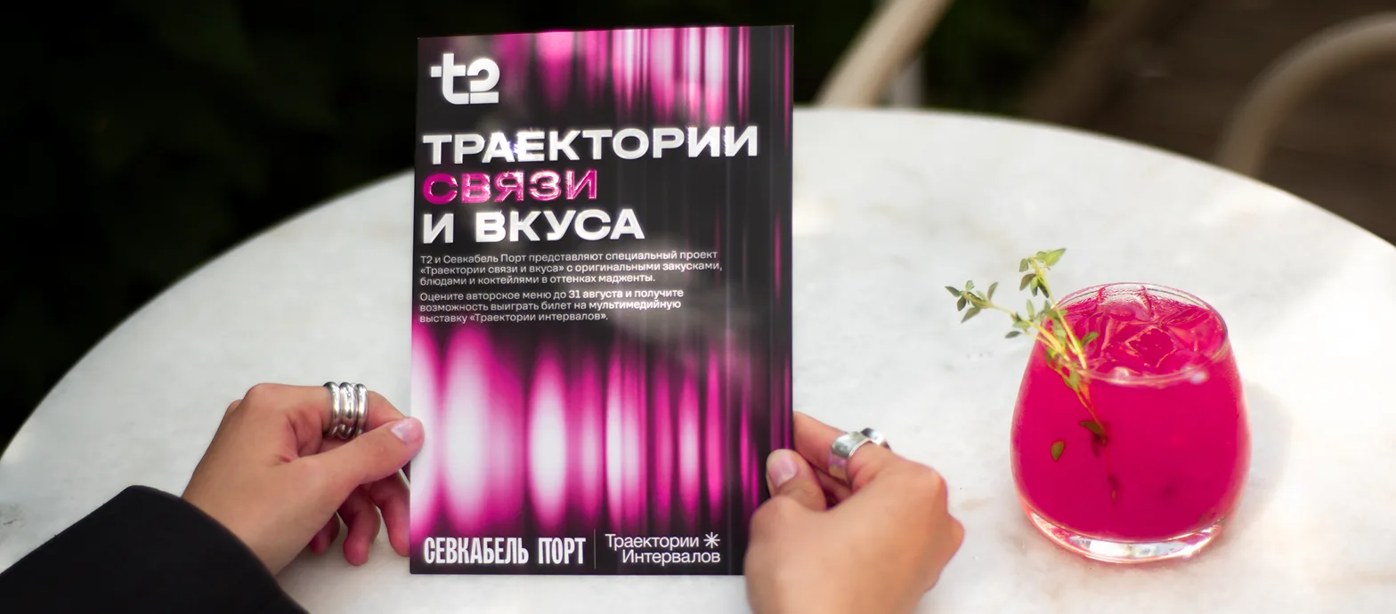 Открываем для себя цифровую реальность с Т2 и мультимедийной выставкой «Траектории интервалов» в Сев