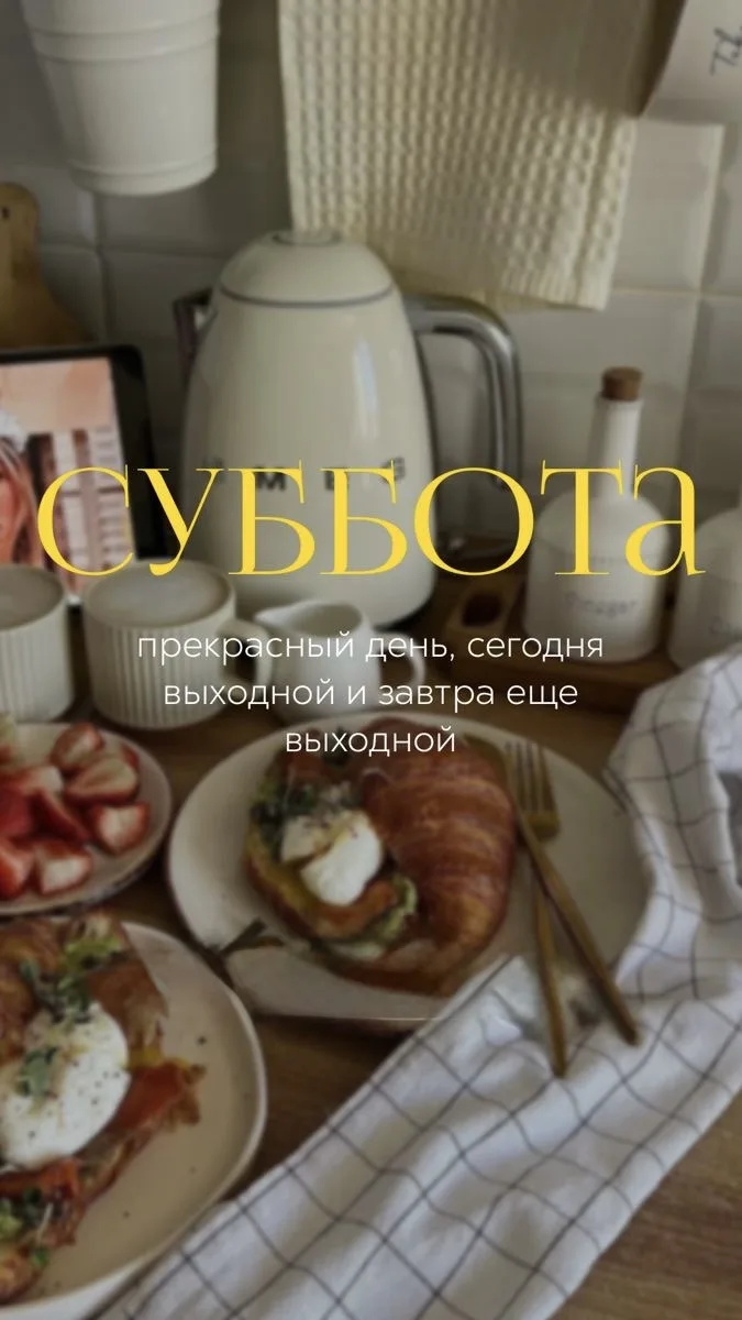 Субботушка☺️

Все о стиле и жизни в max  
Все о стиле и жизни в tg