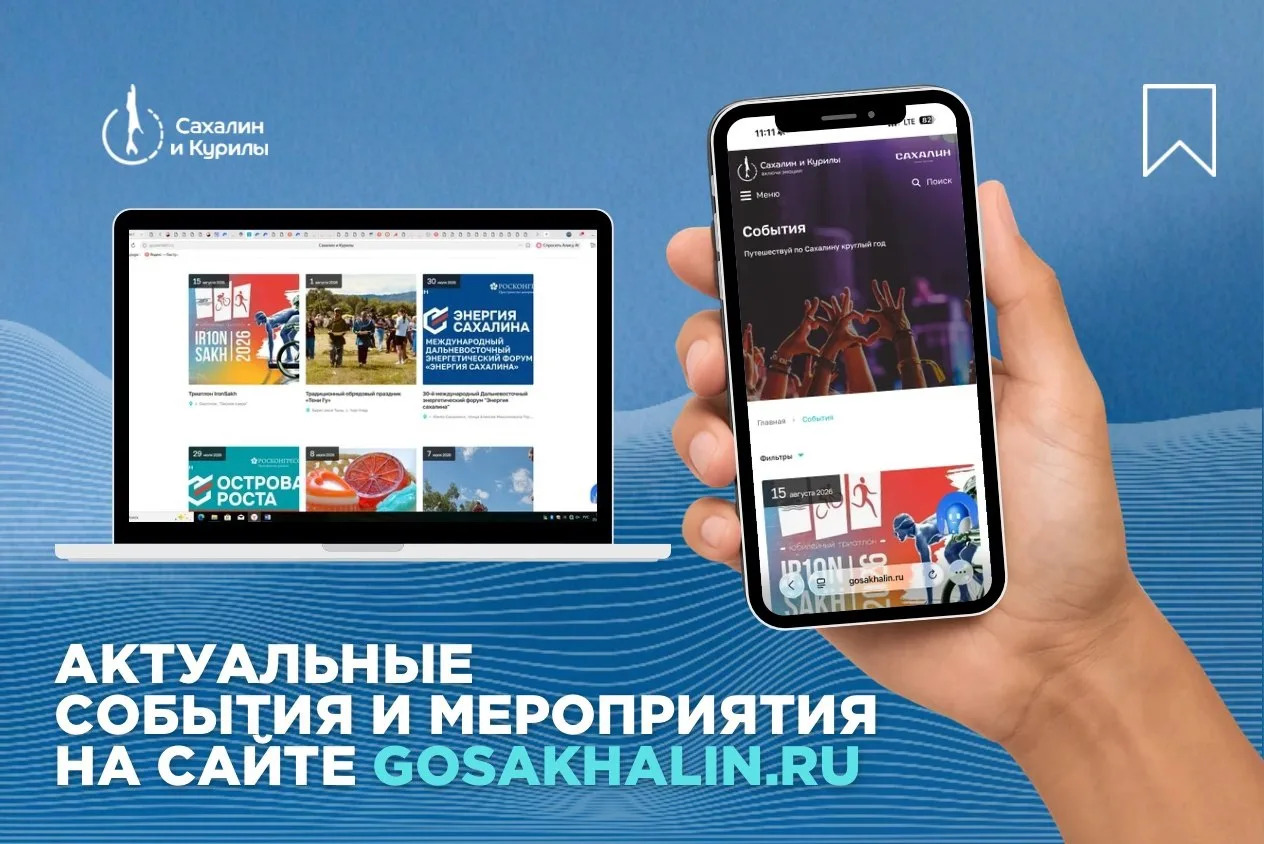 👉Напоминаем, что с актуальными событиями региона вы можете ознакомиться на нашем сайте gosakhalin.r