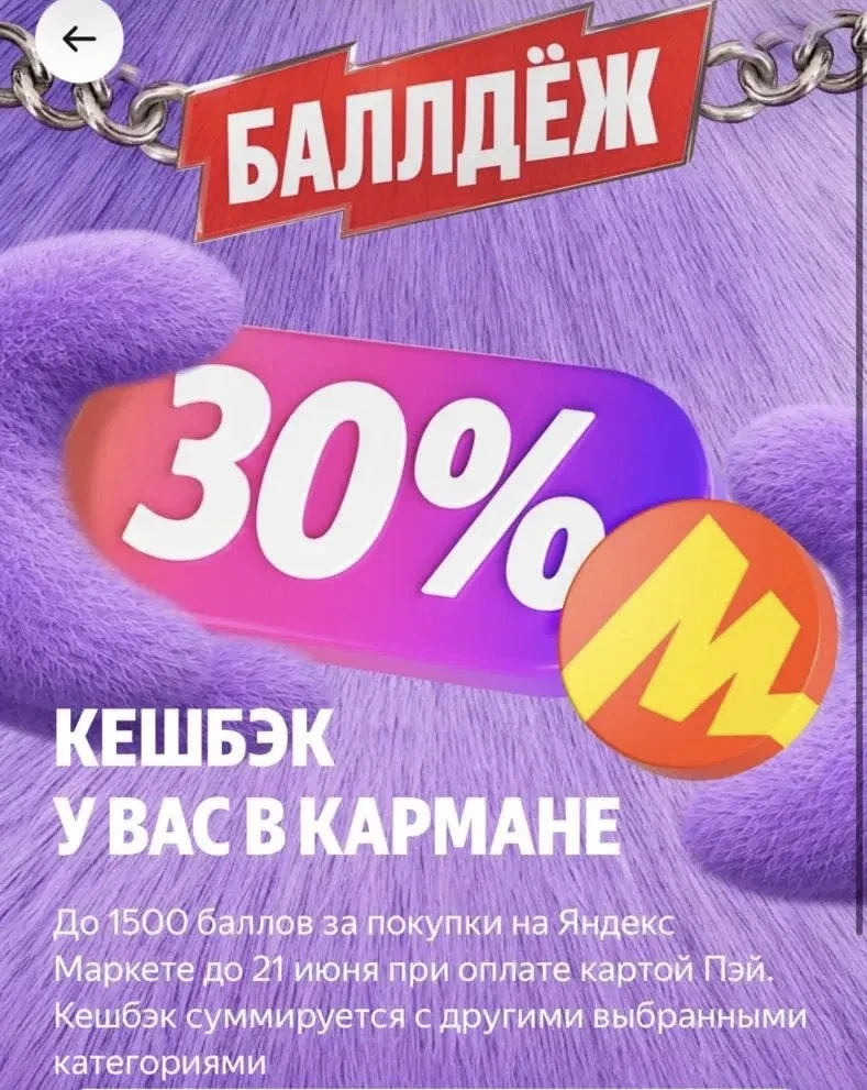 Яндекс Маркет подключаем кэшбэк 30% баллами на все https://sp.yandex.ru/acceptit?acceptorId=balldezh