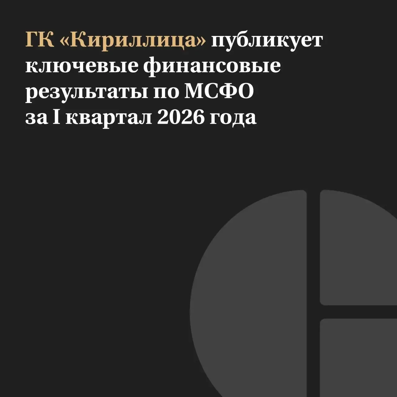 По итогам первого квартала 2026 года Группа сохранила высокие темпы роста, продемонстри...