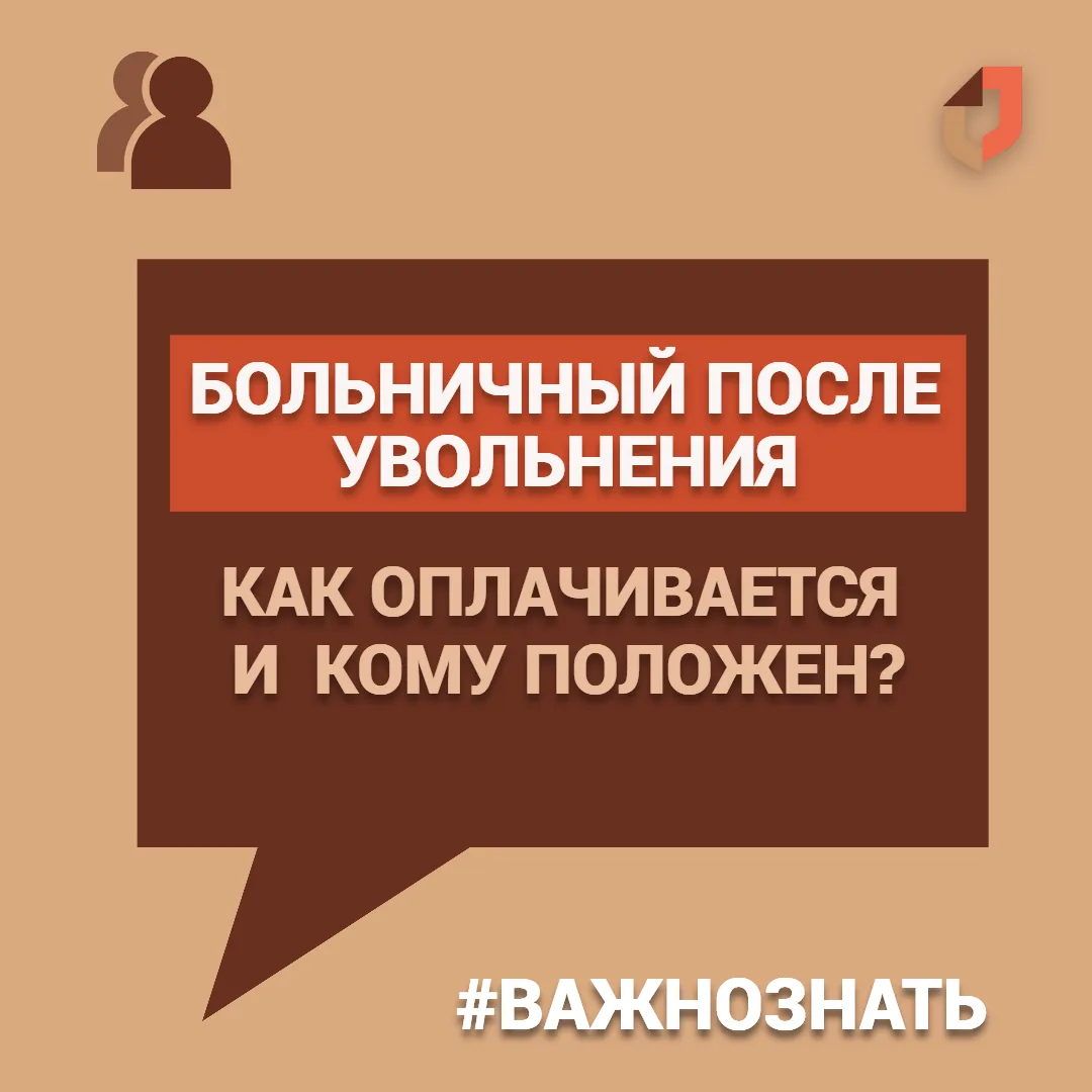 Оплата больничного после увольнения происходит при следующих условиях: