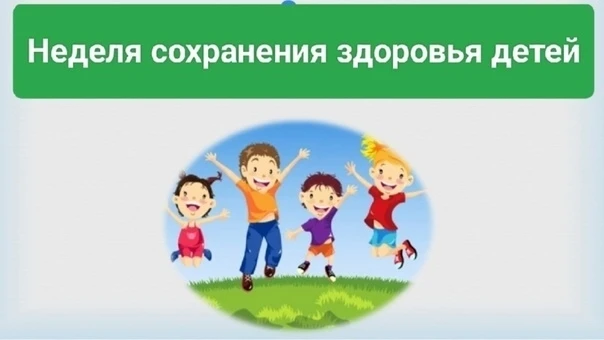 📆Неделя сохранения здоровья детей (1-7 июня)