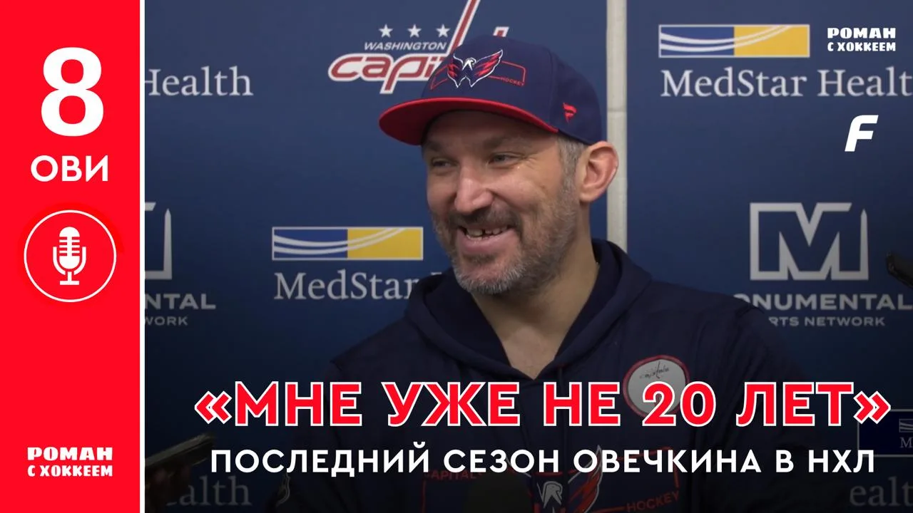 🔥 Овечкин — о решении провести последний сезон в НХЛ