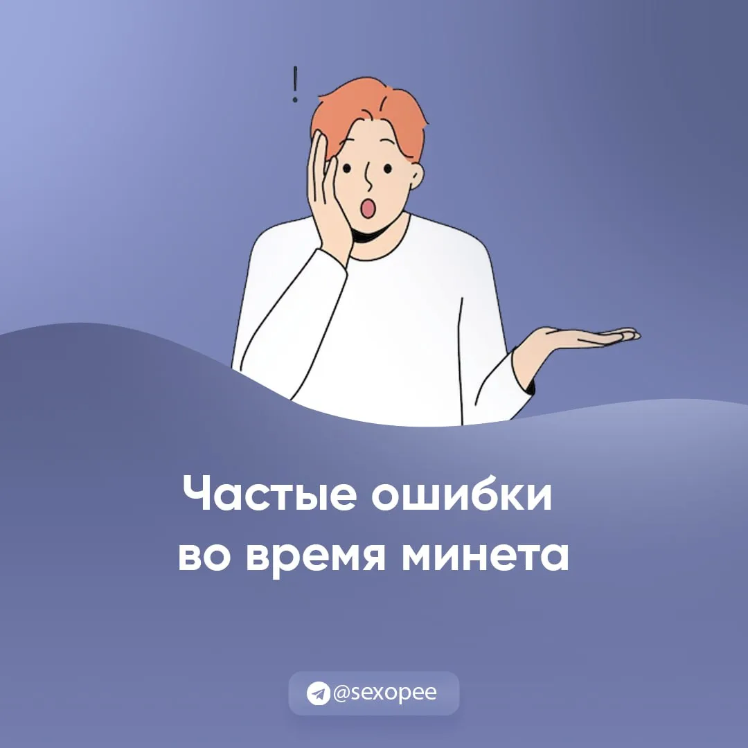 - Частые ошибки во время минета

👉 Открытая сексология
👉Бот по случайным позам в сексе