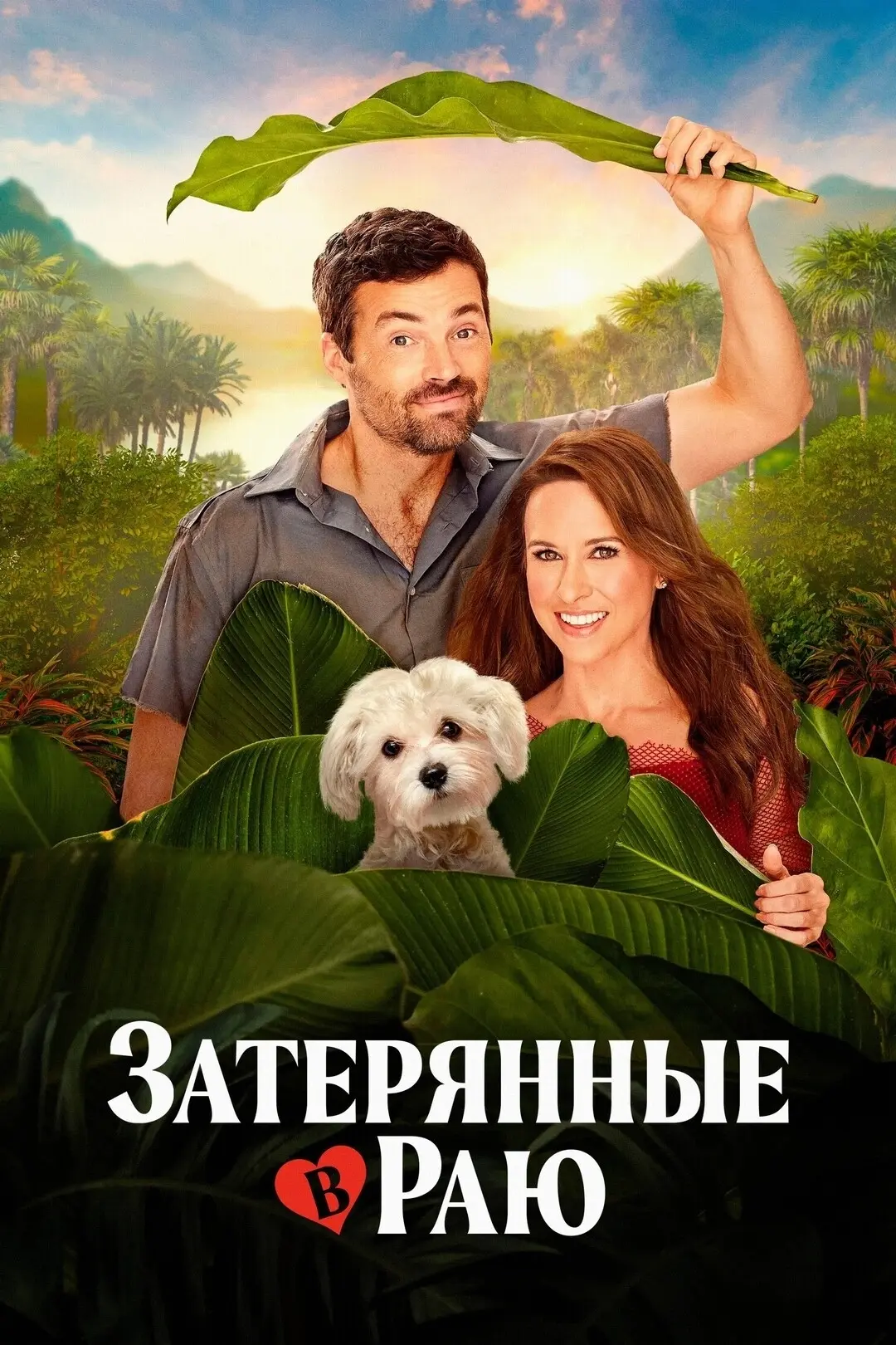 Зaтepянныe в paю (2026) 🔥