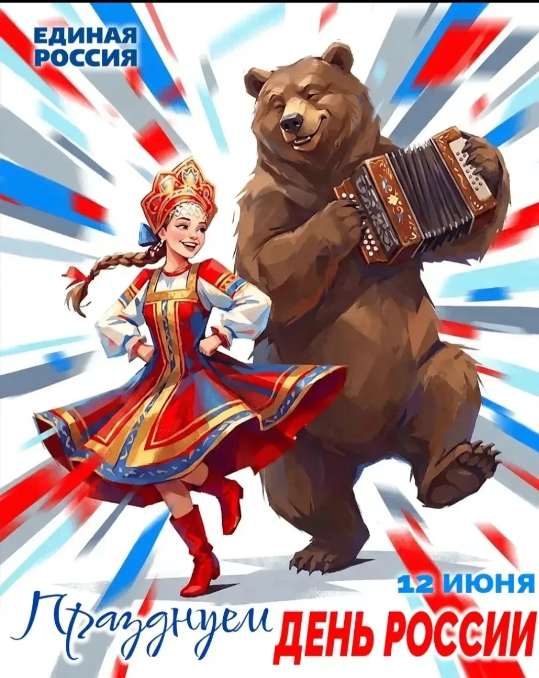 Россия — это мы. 🇷🇺

День России — это не просто дата в календаре. Это день, когда миллионы личных