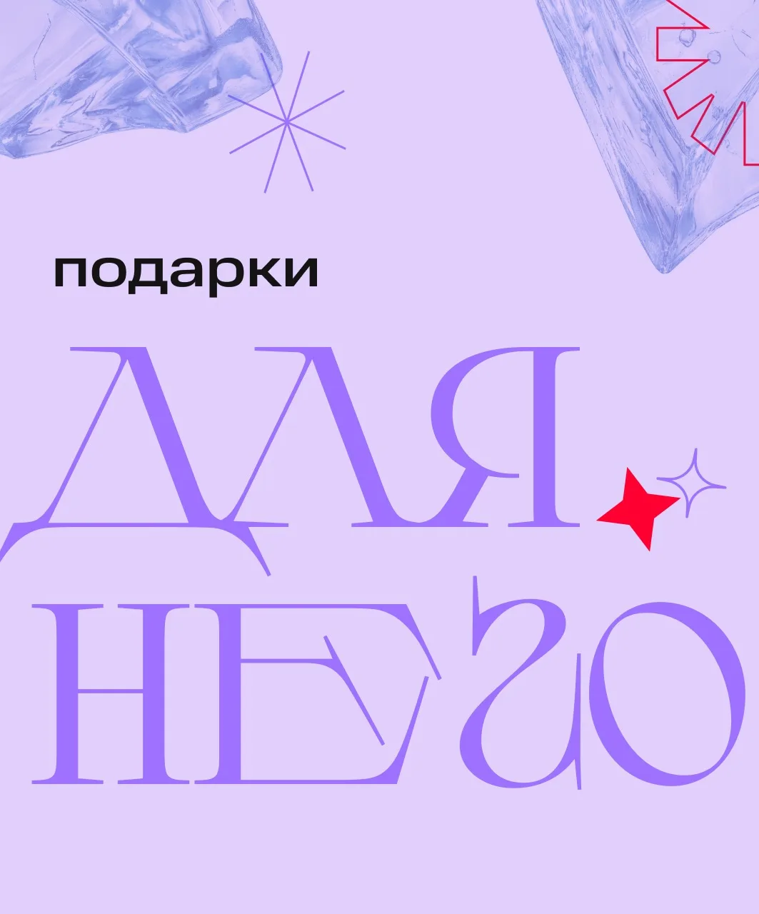 Между вами точно растает лёд, когда купите тот самый подарок 🌸  Ведь быстро найти то, что порадует б
