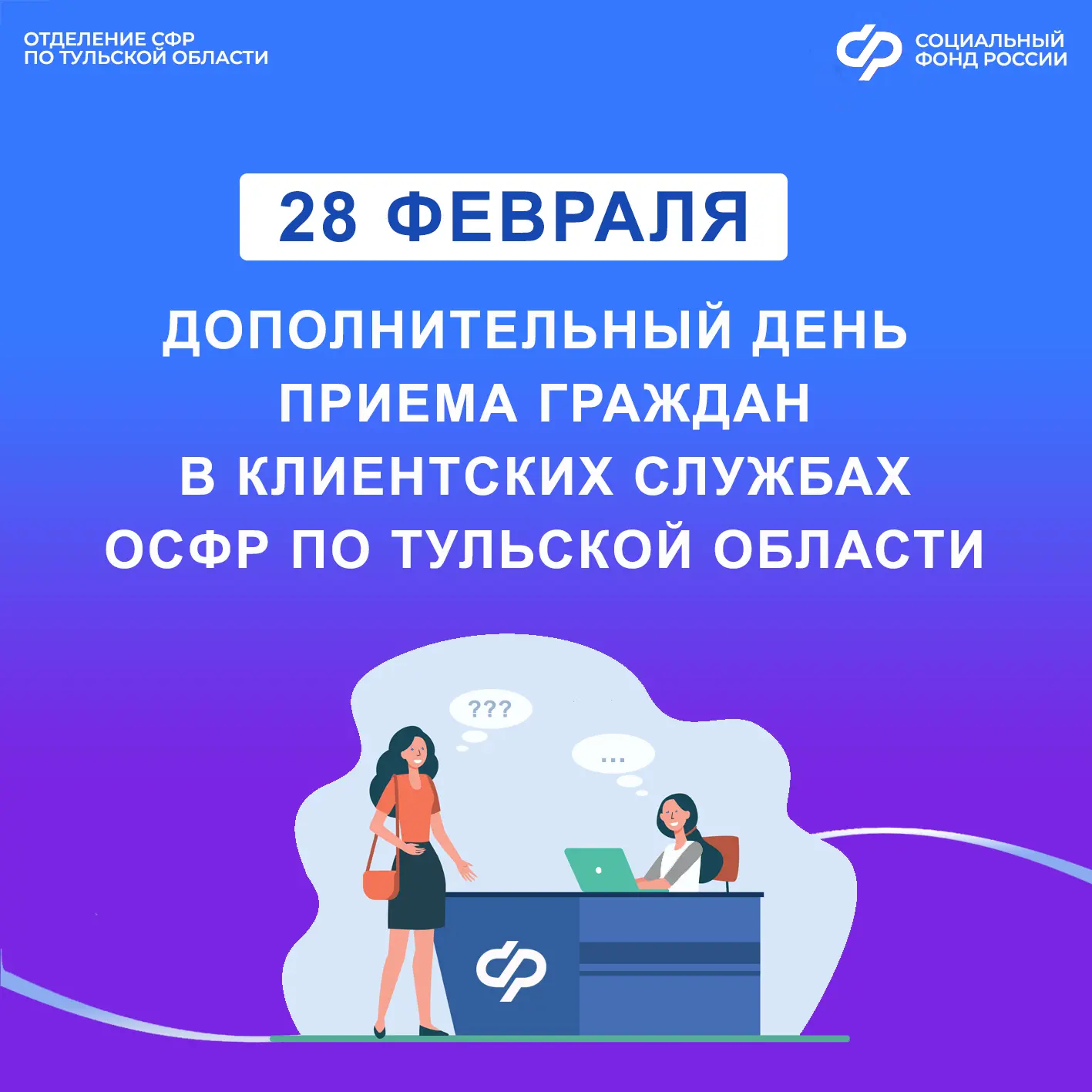 📆Каждая последняя суббота месяца является дополнительным днём приёма граждан в клиентских службах От