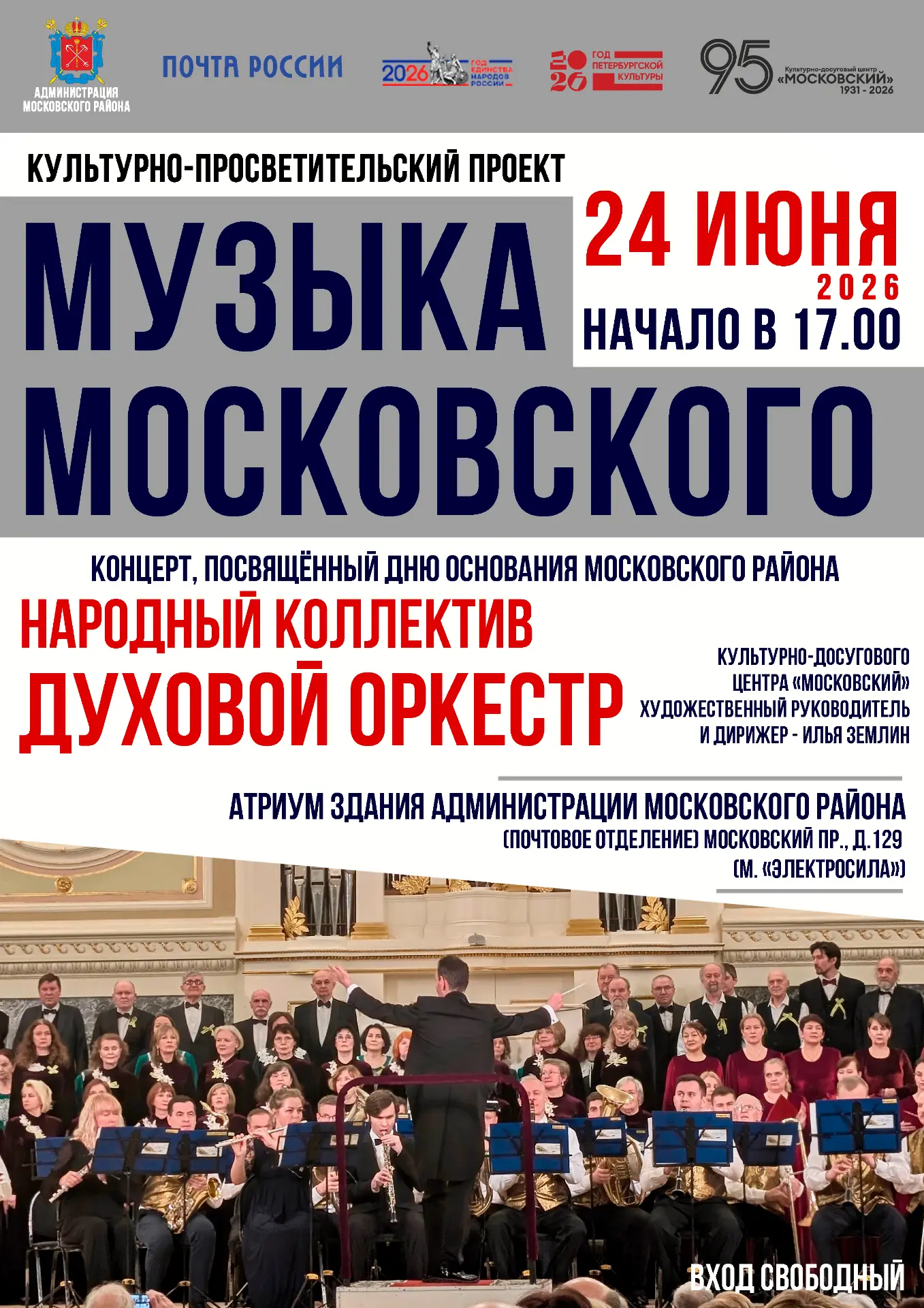 Духовой оркестр выступит в День основания Московского района