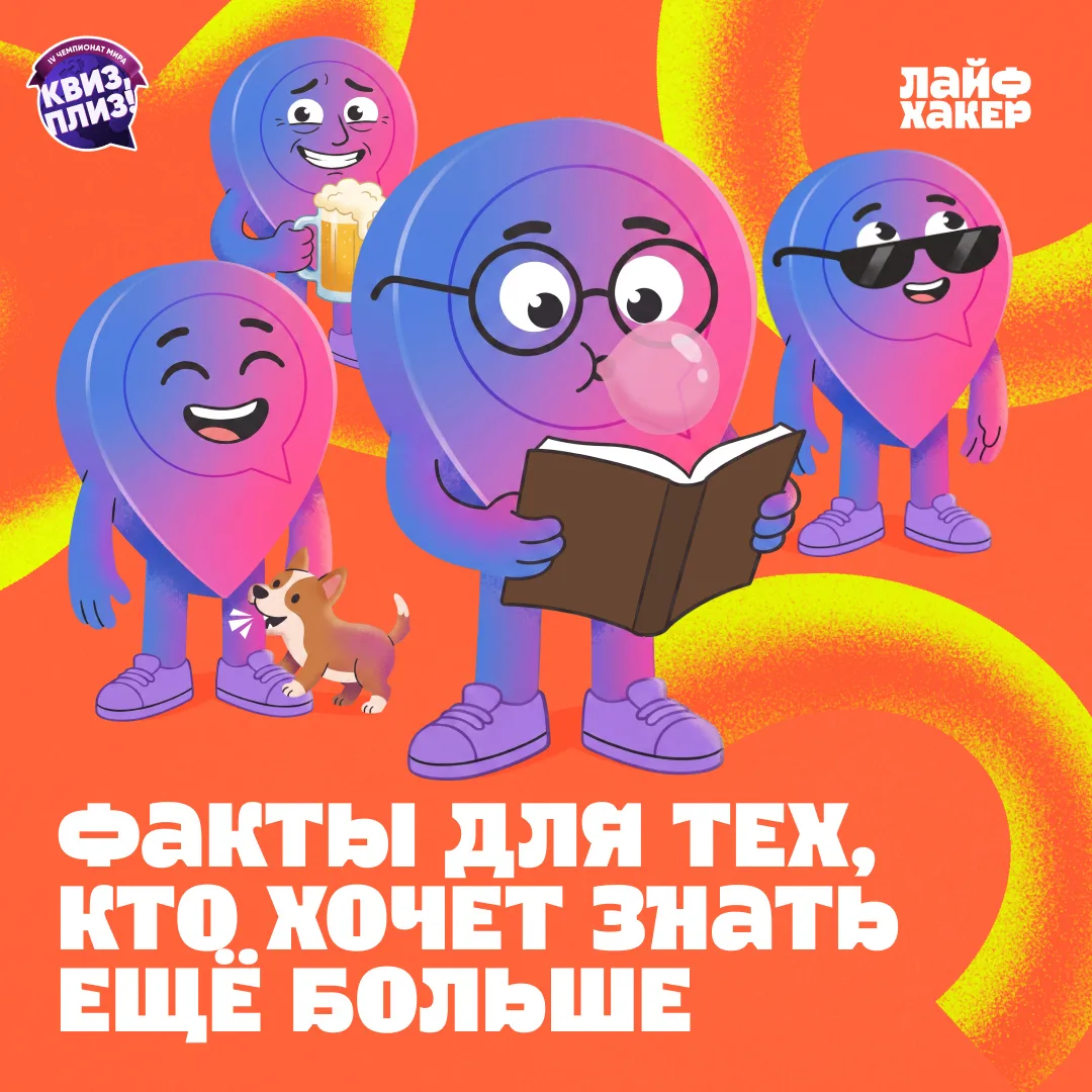 Читая Лайфхакер, можно узнавать что-то новое о мире и прокачивать свою эрудицию. Мы соб...