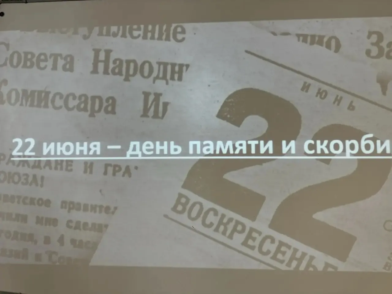 🕯️ Сегодня, 22 июня, в День памяти и скорби, мы вспомнили героев...

Минута молчания — в память о т