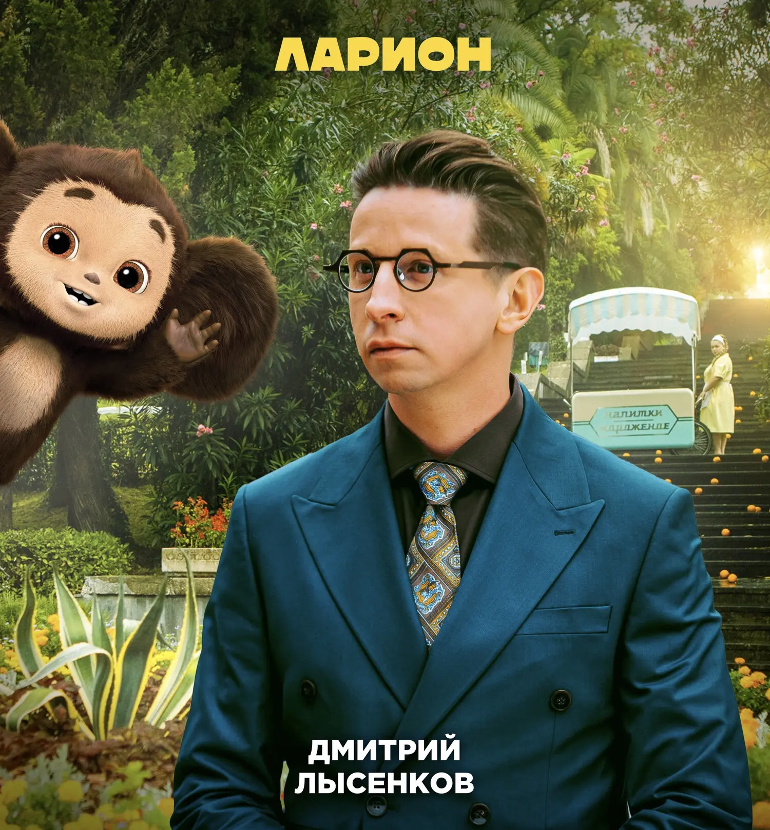 Ларион, с ДР тебя! 🤭

P.S.: у меня твоего номера телефона нет. Кто знает, отправьте ему в личные со