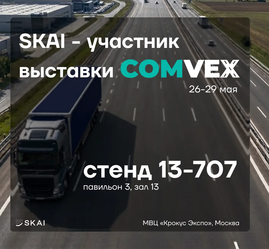 🔔 SKAI едет на COMvex-2026!