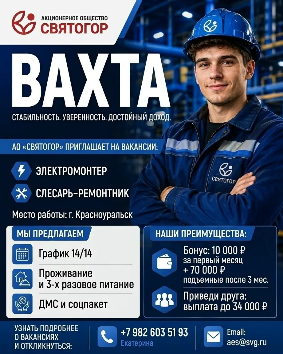 🏭 АО "Святогор" ведёт набор на вахту квалификационных специалистов: